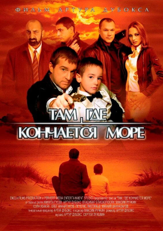 Там, где кончается море постер - смотреть онлайн